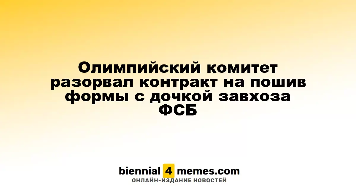Олимпийский комитет разорвал контракт на пошив формы с дочкой завхоза ФСБ