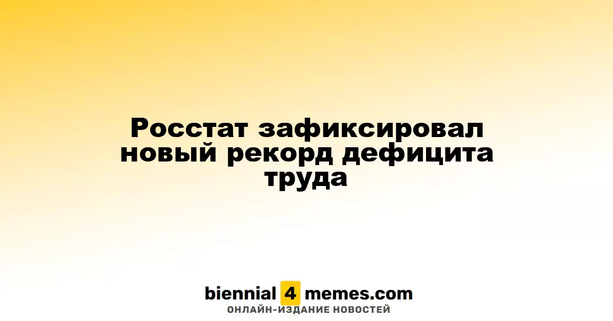 Росстат зафиксировал новый рекорд дефицита труда