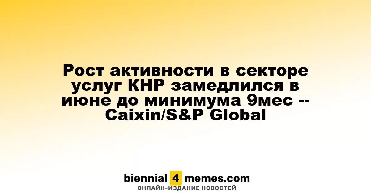 Рост активности в секторе услуг КНР замедлился в июне до минимума 9мес -- Caixin/S&P Global