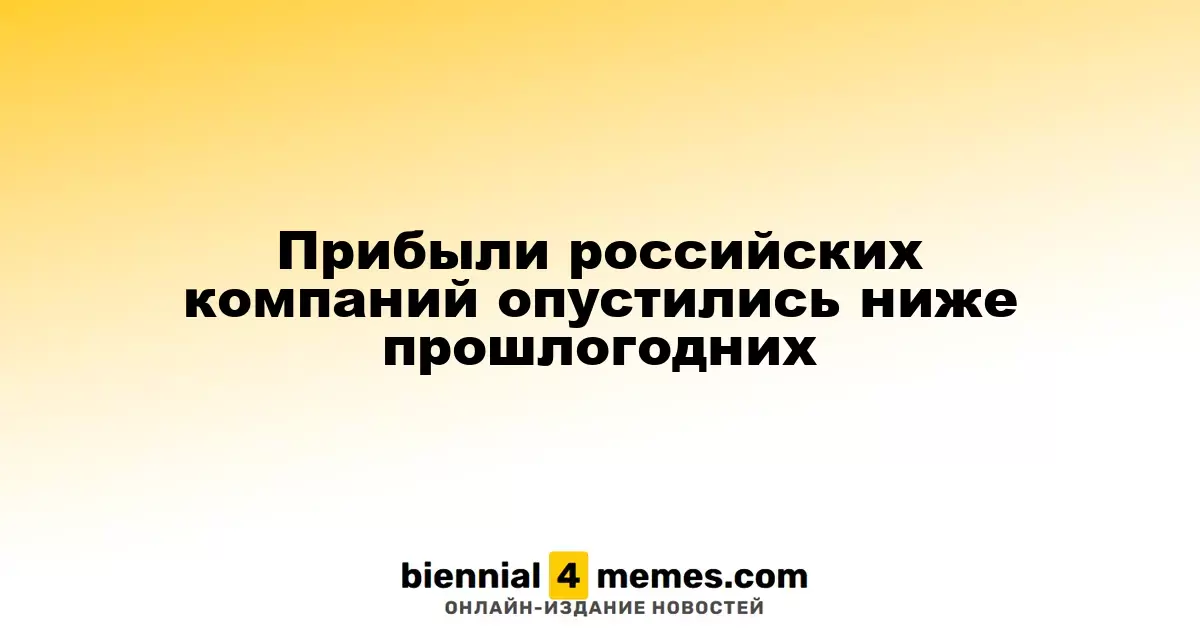 Прибыли российских компаний опустились ниже прошлогодних