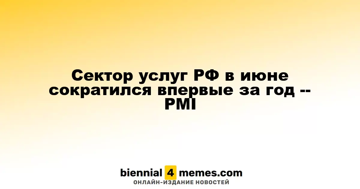 Сектор услуг РФ в июне сократился впервые за год -- PMI