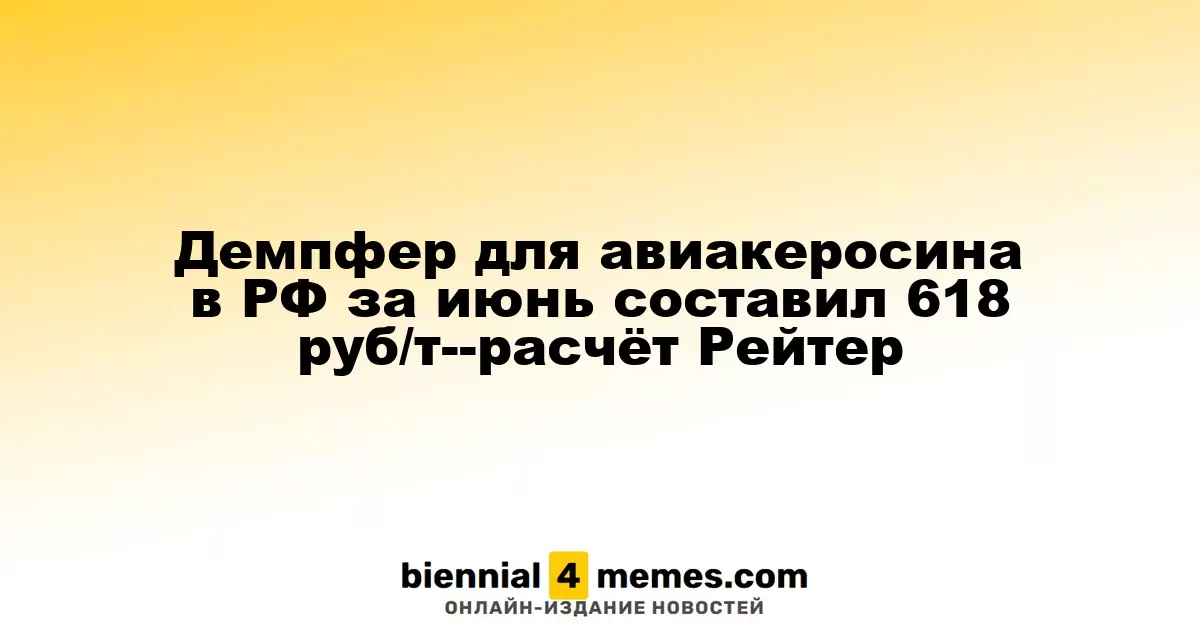 Демпфер для авиакеросина в РФ за июнь составил 618 руб/т--расчёт Рейтер