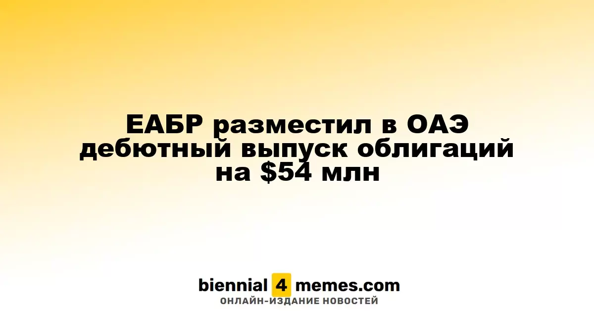 ЕАБР разместил в ОАЭ дебютный выпуск облигаций на $54 млн