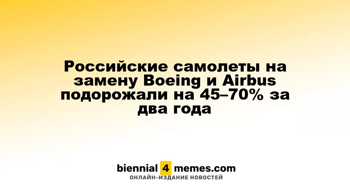 Российские самолеты на замену Boeing и Airbus подорожали на 45–70% за два года