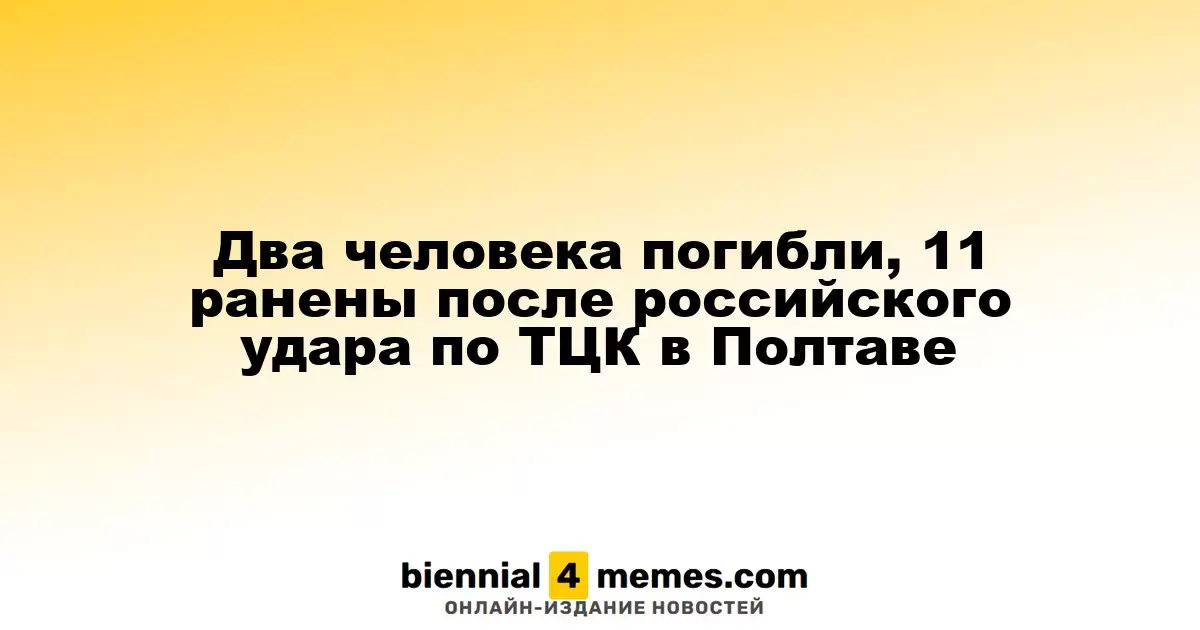 Два человека погибли, 11 ранены после российского удара по ТЦК в Полтаве
