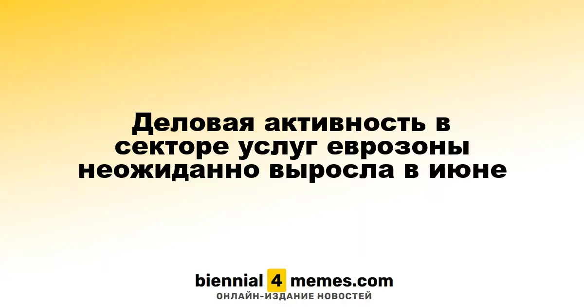 Деловая активность в секторе услуг еврозоны неожиданно выросла в июне
