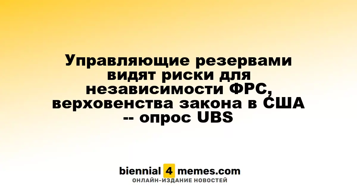 Управляющие резервами видят риски для независимости ФРС, верховенства закона в США -- опрос UBS
