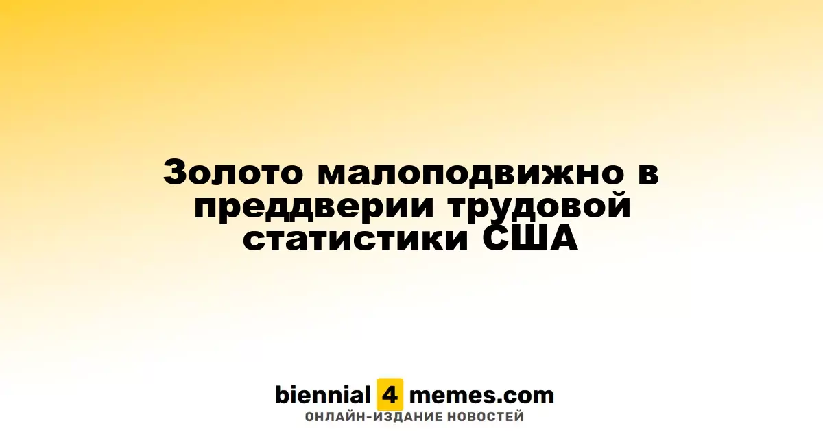 Золото малоподвижно в преддверии трудовой статистики США