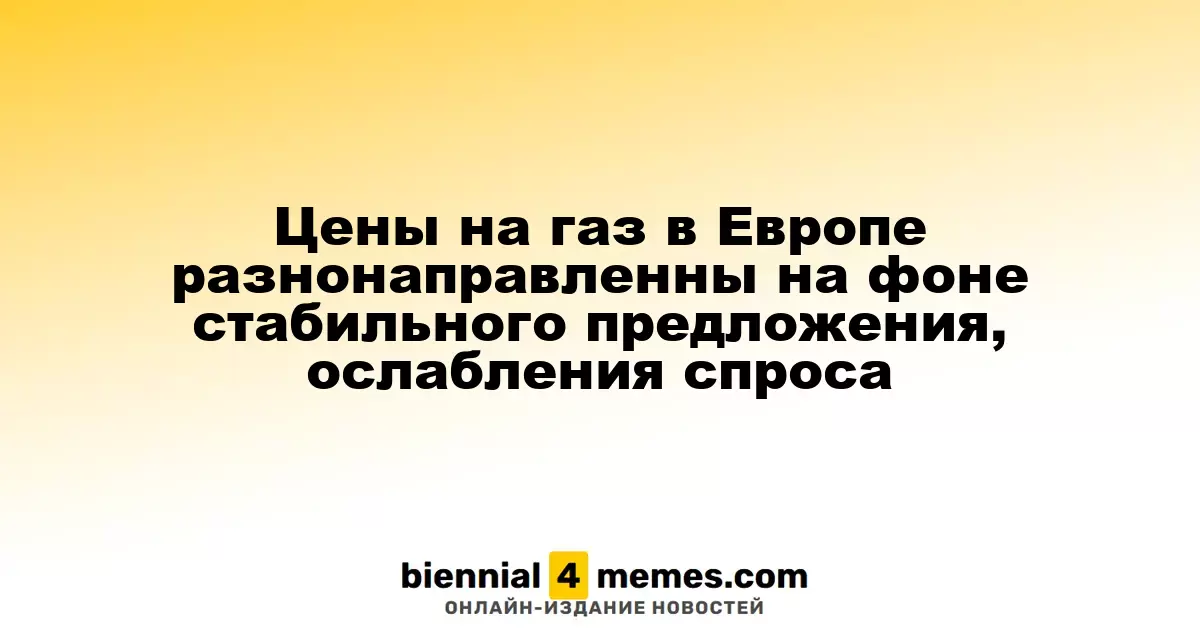 Цены на газ в Европе разнонаправленны на фоне стабильного предложения, ослабления спроса