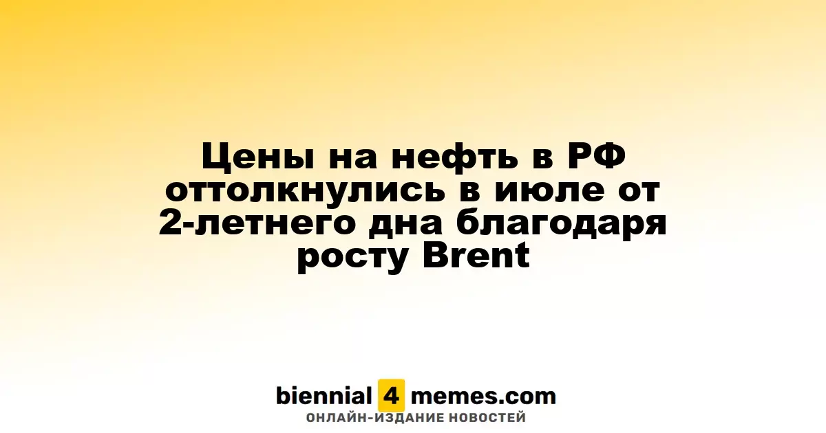 Цены на нефть в РФ оттолкнулись в июле от 2-летнего дна благодаря росту Brent
