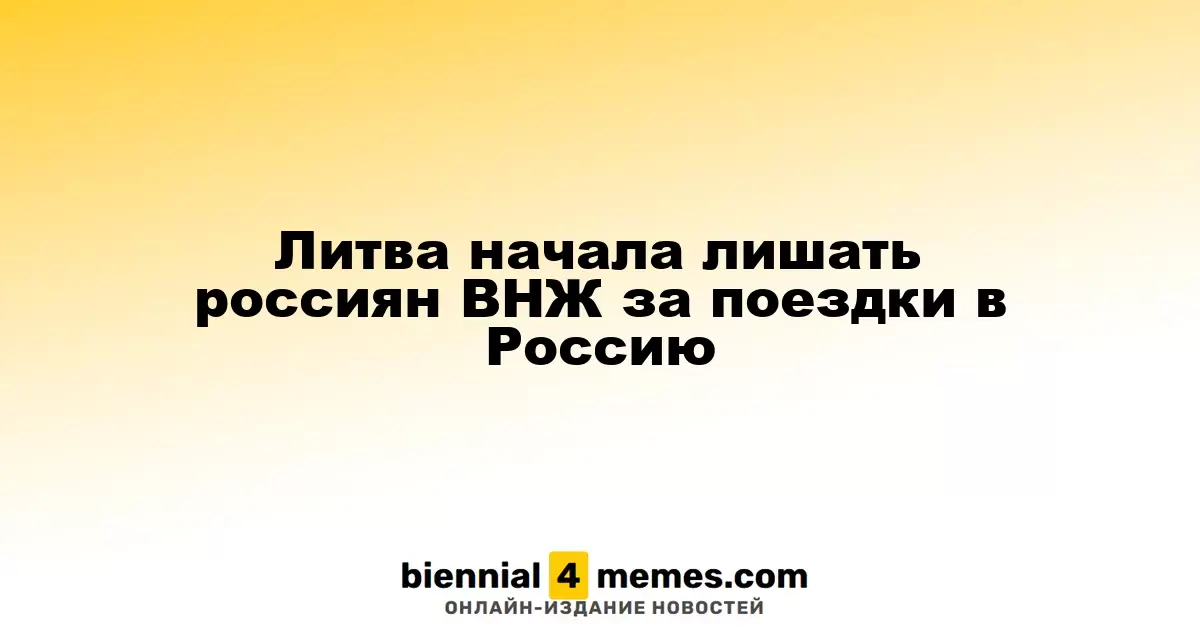 Литва начала лишать россиян ВНЖ за поездки в Россию