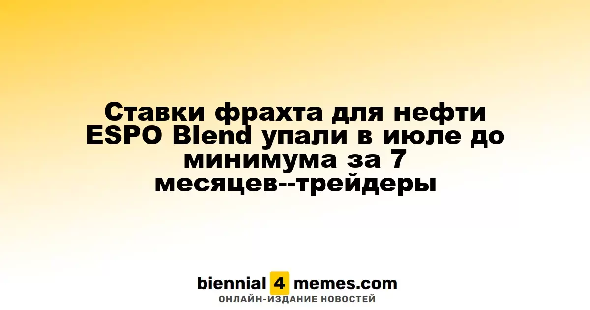 Ставки фрахта для нефти ESPO Blend упали в июле до минимума за 7 месяцев--трейдеры