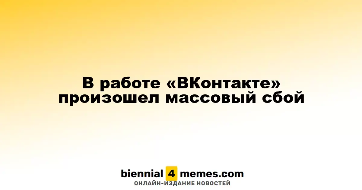 В работе «ВКонтакте» произошел массовый сбой
