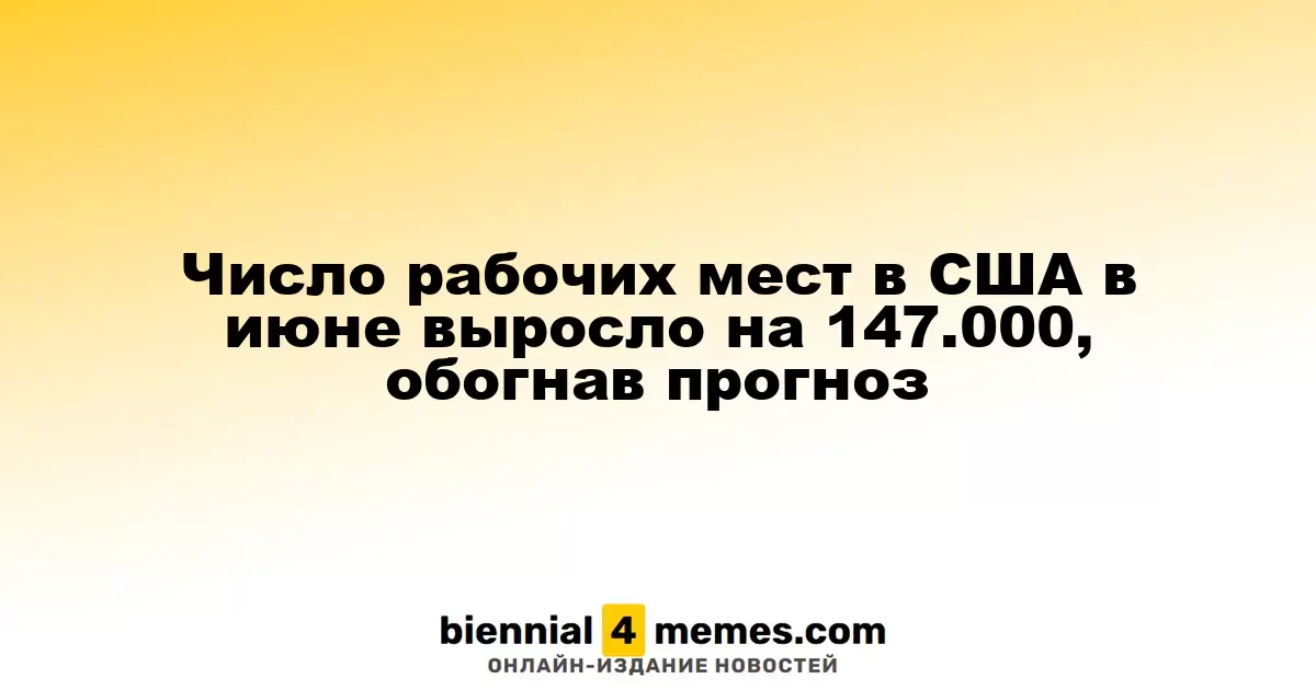 Число рабочих мест в США в июне выросло на 147.000, обогнав прогноз