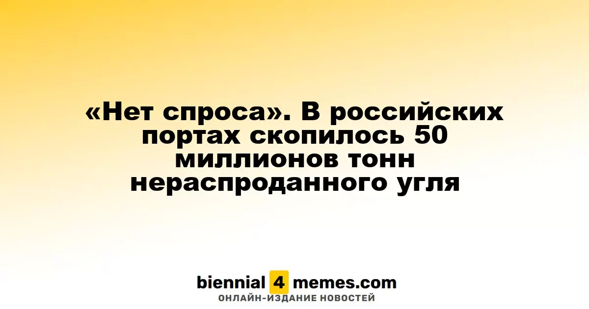 «Нет спроса». В российских портах скопилось 50 миллионов тонн нераспроданного угля