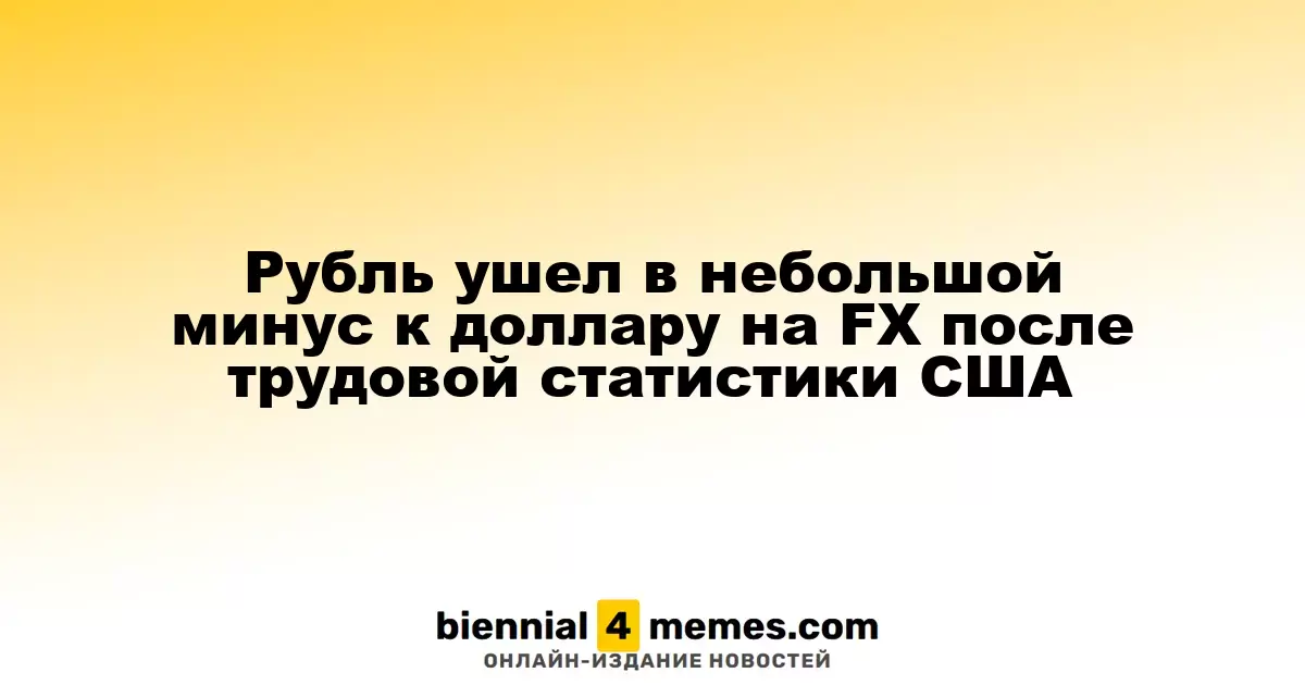 Рубль ушел в небольшой минус к доллару на FX после трудовой статистики США