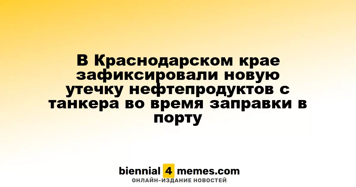 В Краснодарском крае зафиксировали новую утечку нефтепродуктов с танкера во время заправки в порту
