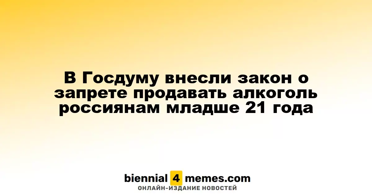 В Госдуму внесли закон о запрете продавать алкоголь россиянам младше 21 года