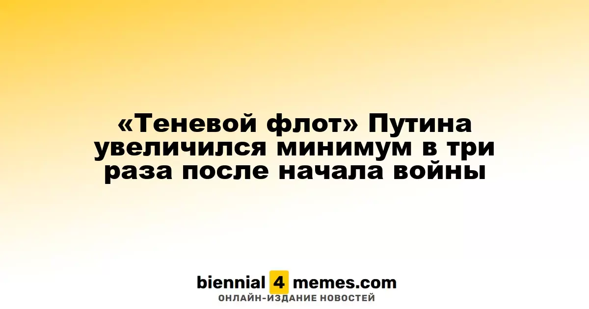 «Теневой флот» Путина увеличился минимум в три раза после начала войны