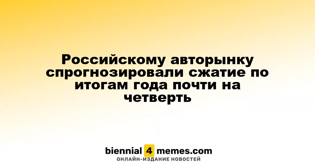 Российскому авторынку спрогнозировали сжатие по итогам года почти на четверть