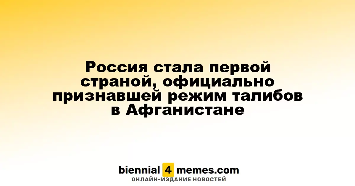Россия стала первой страной, официально признавшей режим талибов в Афганистане