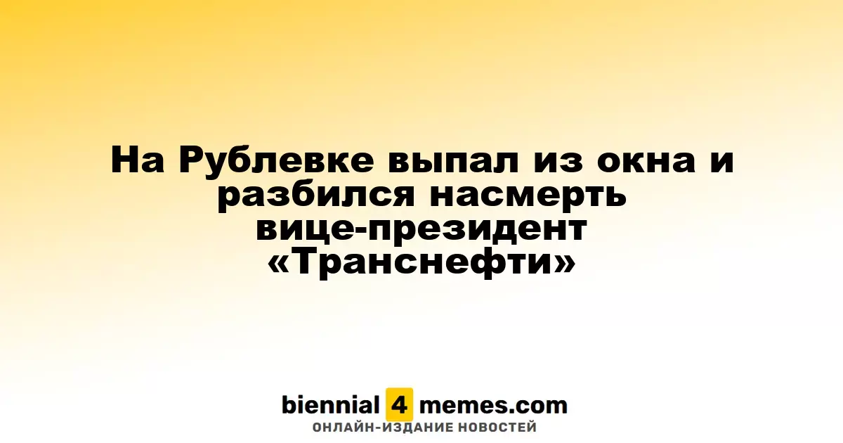 На Рублевке выпал из окна и разбился насмерть вице-президент «Транснефти»