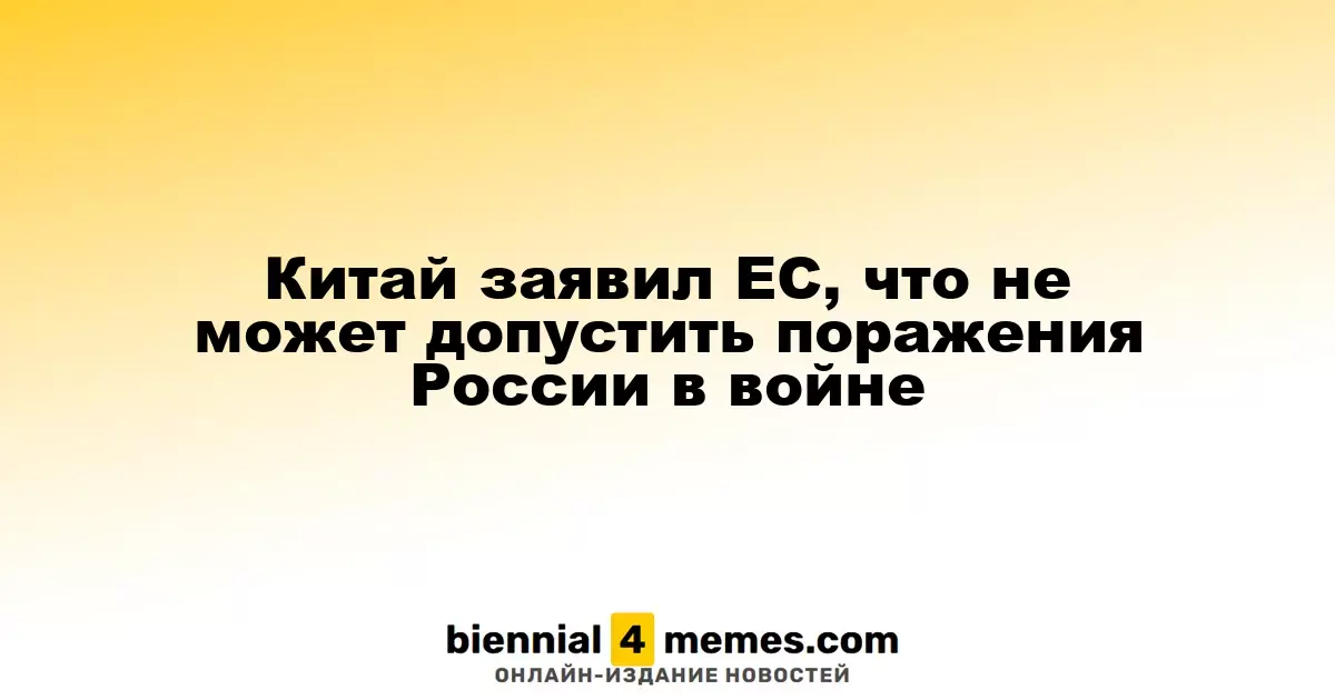 Китай заявил ЕС, что не может допустить поражения России в войне