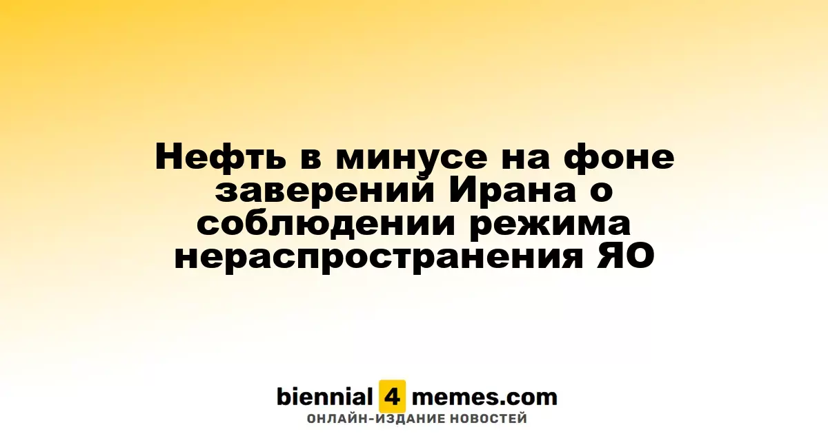 Нефть в минусе на фоне заверений Ирана о соблюдении режима нераспространения ЯО