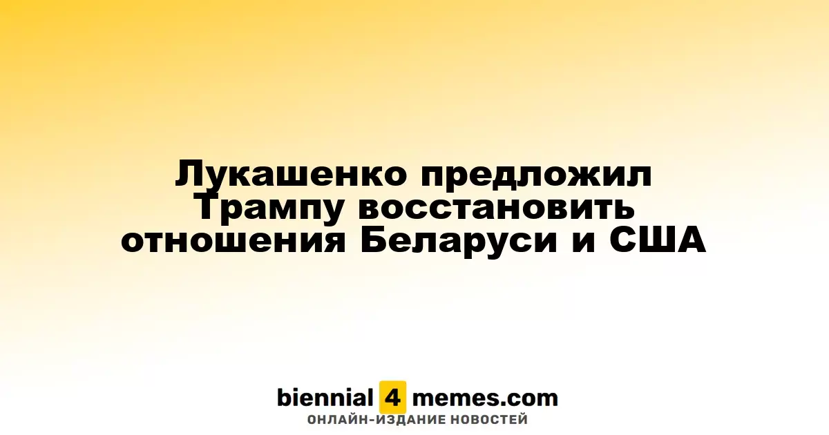Лукашенко предложил Трампу восстановить отношения Беларуси и США