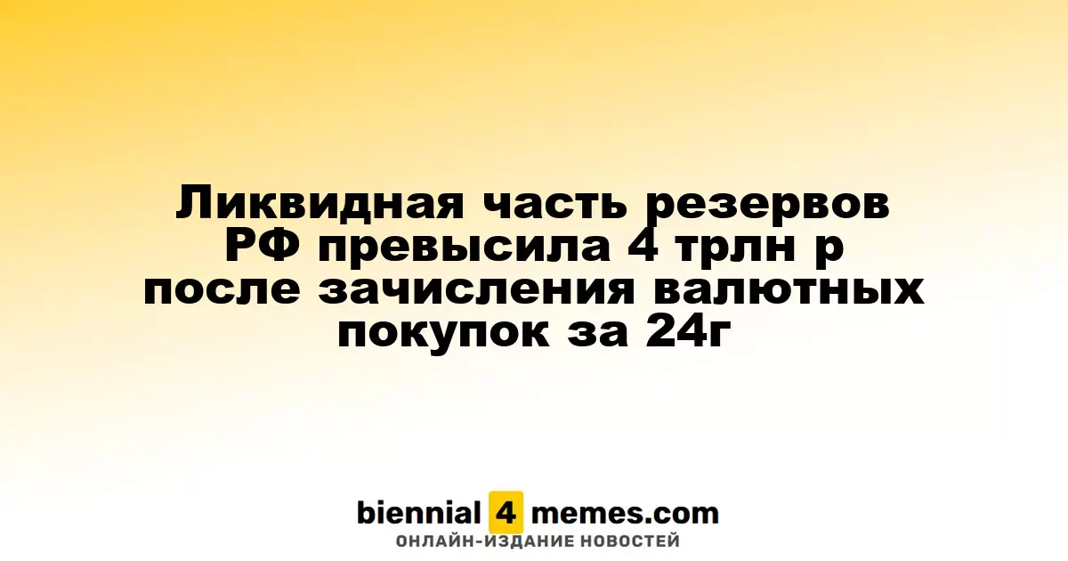 Ликвидная часть резервов РФ превысила 4 трлн р после зачисления валютных покупок за 24г