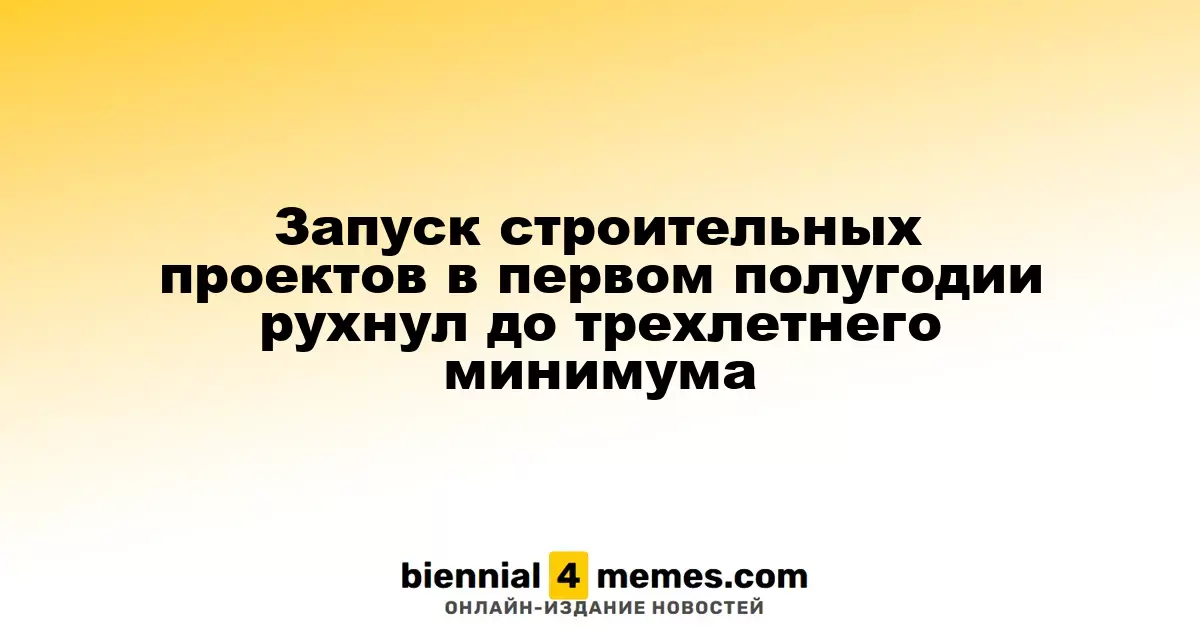 Запуск строительных проектов в первом полугодии рухнул до трехлетнего минимума