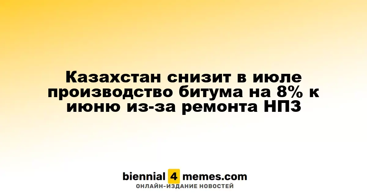Казахстан снизит в июле производство битума на 8% к июню из-за ремонта НПЗ