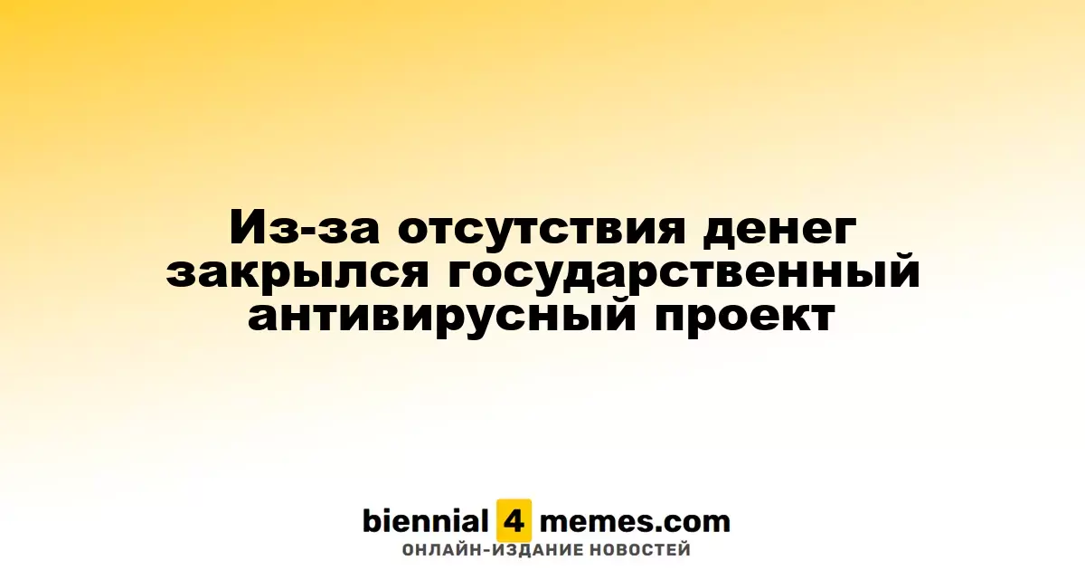 Из-за отсутствия денег закрылся государственный антивирусный проект