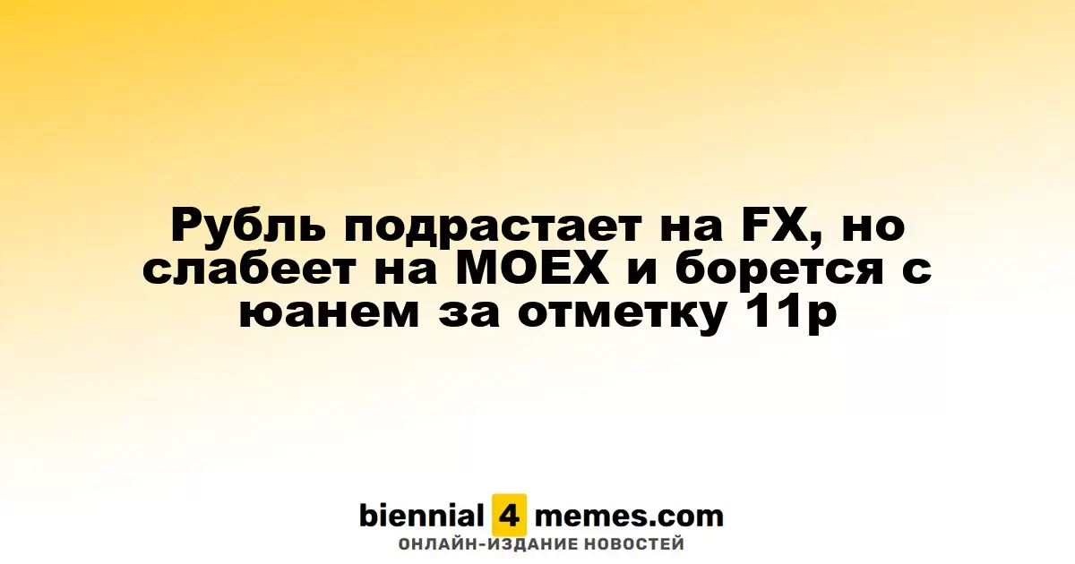 Рубль подрастает на FX, но слабеет на МОЕХ и борется с юанем за отметку 11р