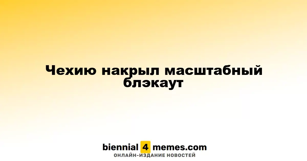 Чехию накрыл масштабный блэкаут