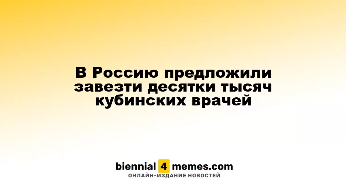 В Россию предложили завезти десятки тысяч кубинских врачей