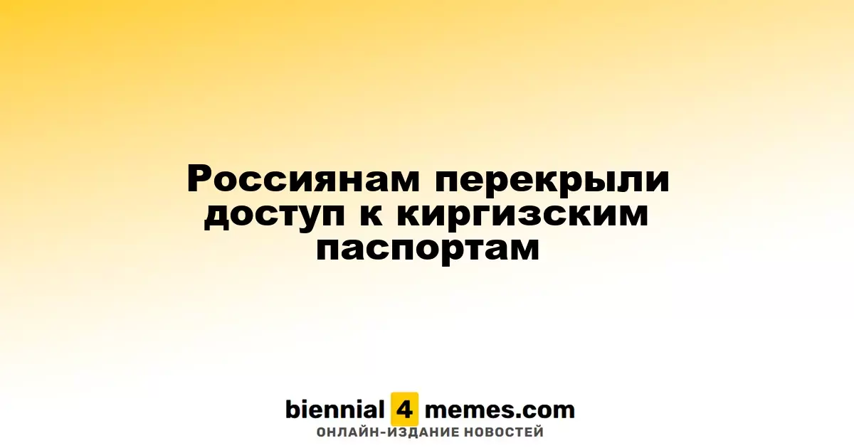 Россиянам перекрыли доступ к киргизским паспортам