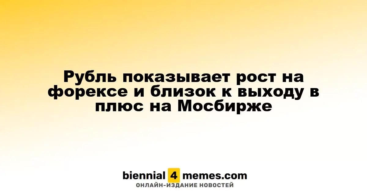 Рубль показывает рост на форексе и близок к выходу в плюс на Мосбирже