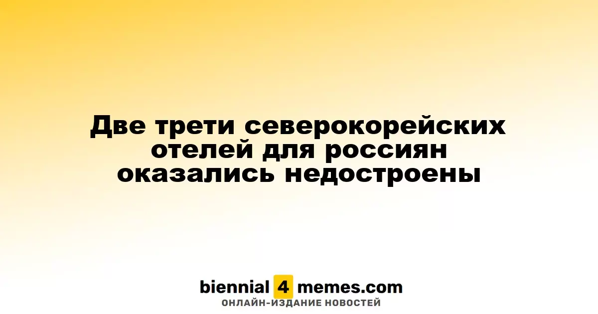Две трети северокорейских отелей для россиян оказались недостроены