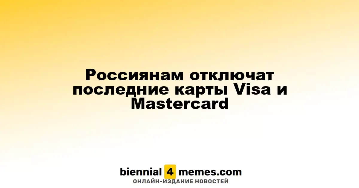 Россиянам отключат последние карты Visa и Mastercard