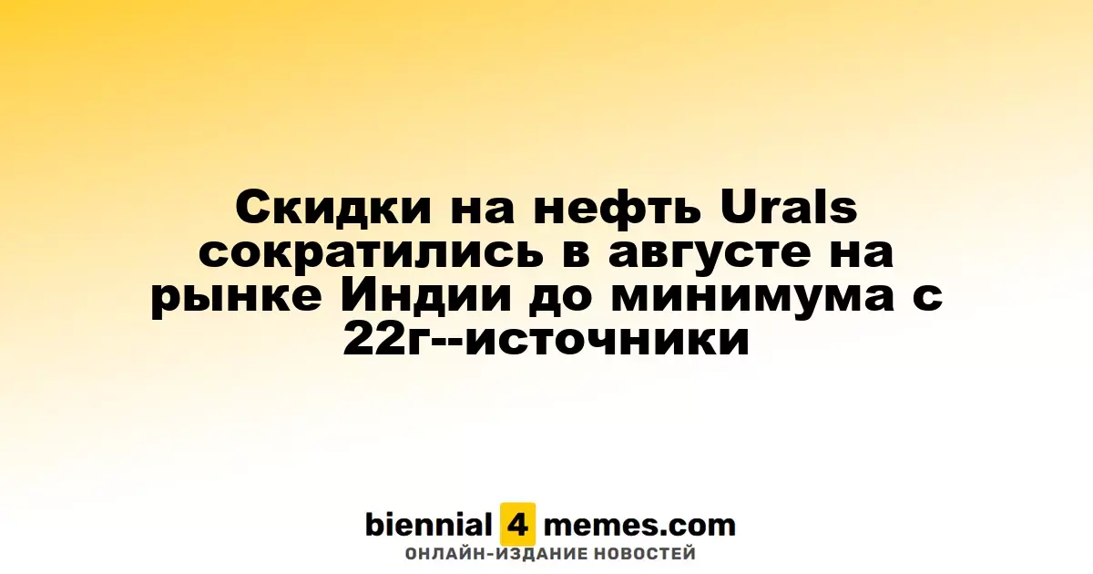 Скидки на нефть Urals сократились в августе на рынке Индии до минимума с 22г--источники
