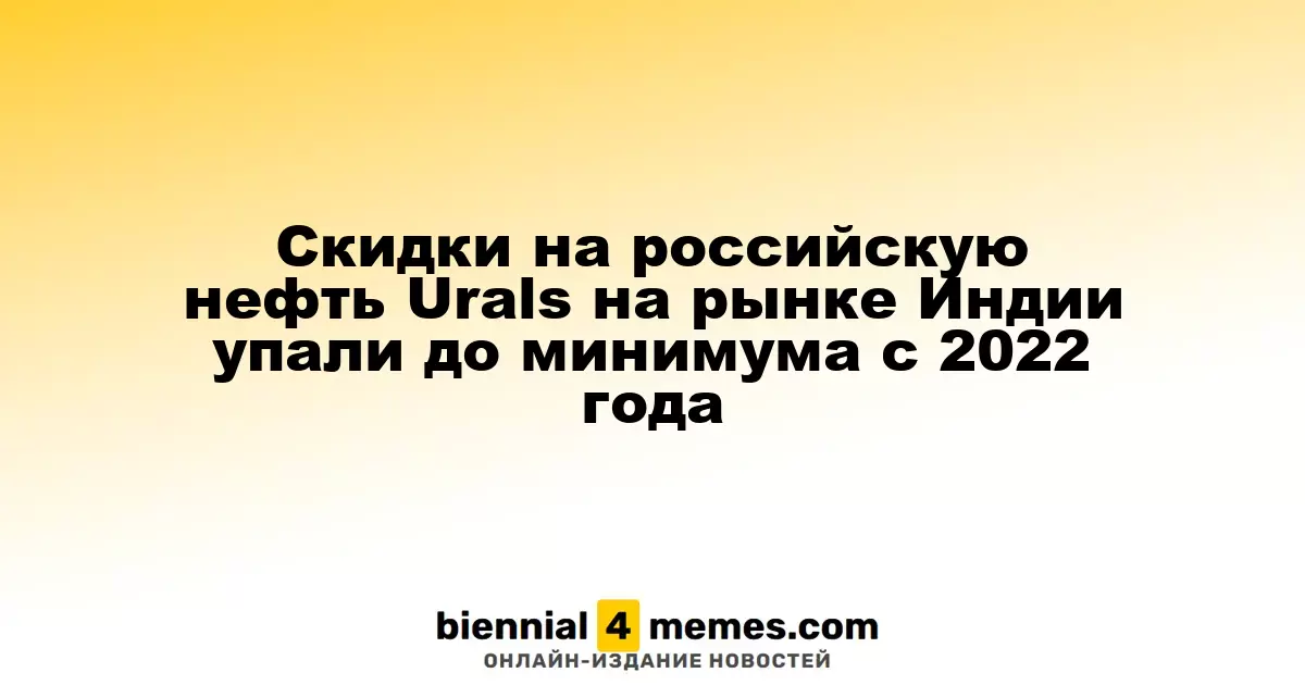 Скидки на российскую нефть Urals на рынке Индии упали до минимума с 2022 года