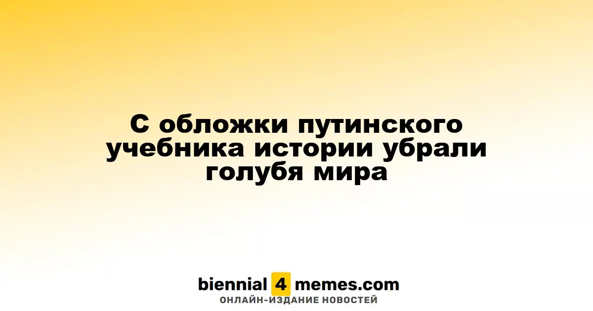 С обложки путинского учебника истории убрали голубя мира