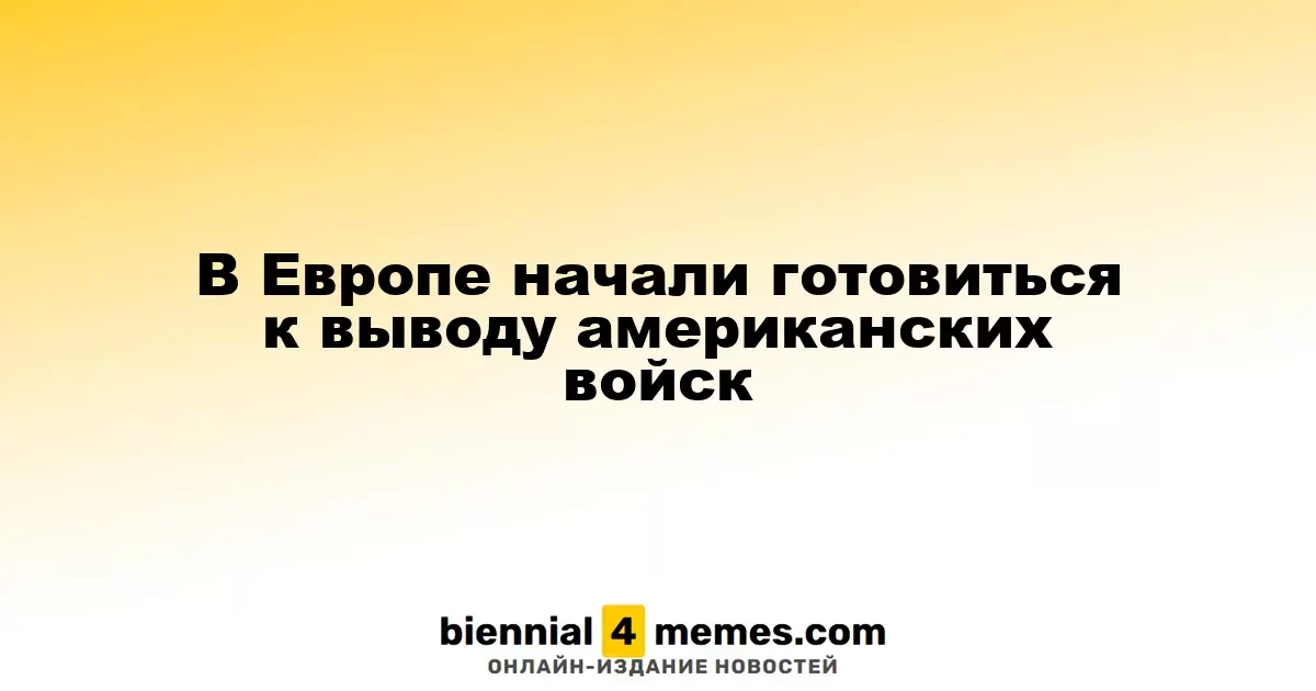 В Европе начали готовиться к выводу американских войск