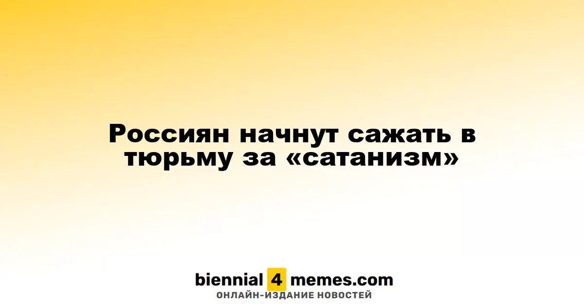 Россиян начнут сажать в тюрьму за «сатанизм»