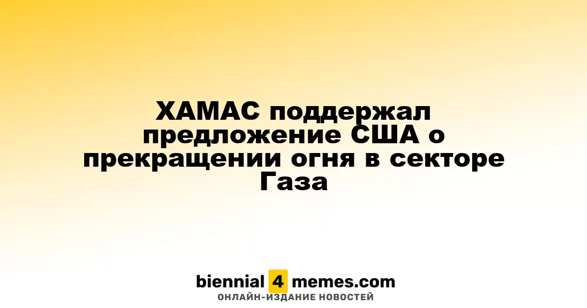 ХАМАС поддержал предложение США о прекращении огня в секторе Газа