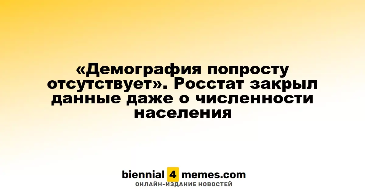 «Демография попросту отсутствует». Росстат закрыл данные даже о численности населения