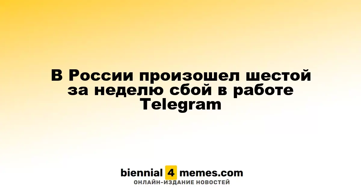 В России произошел шестой за неделю сбой в работе Telegram
