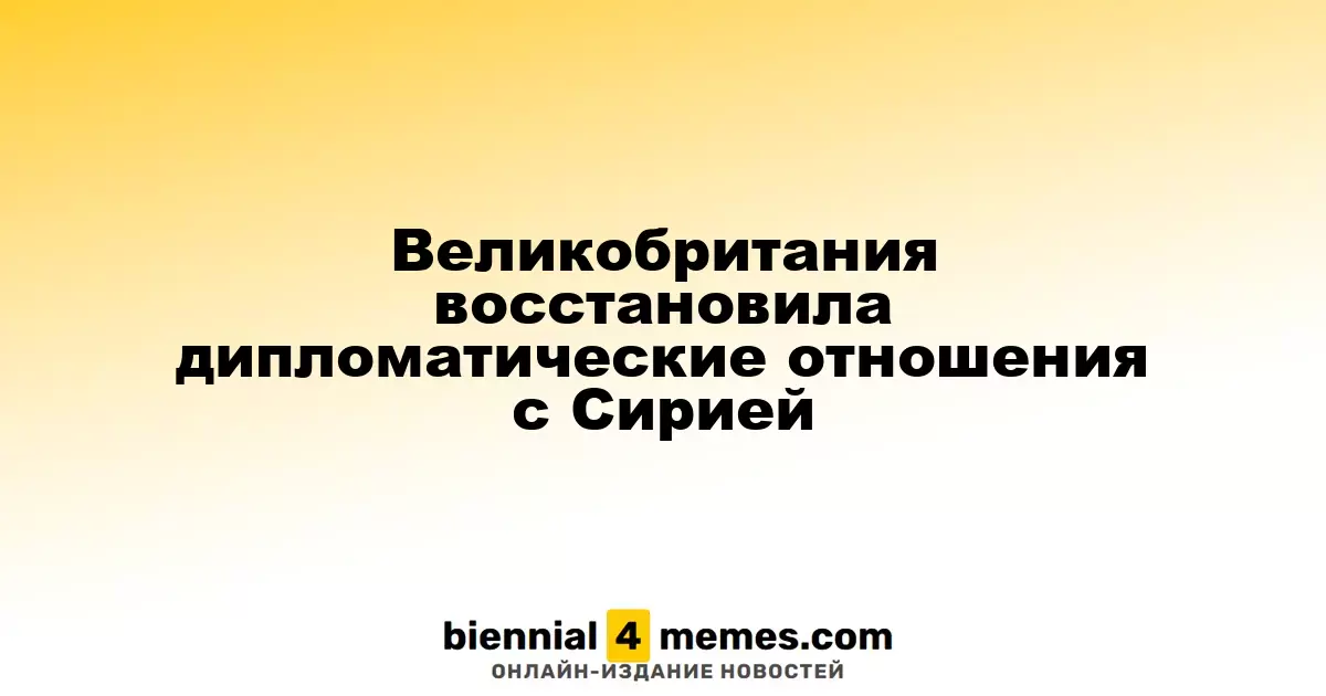 Великобритания восстановила дипломатические отношения с Сирией
