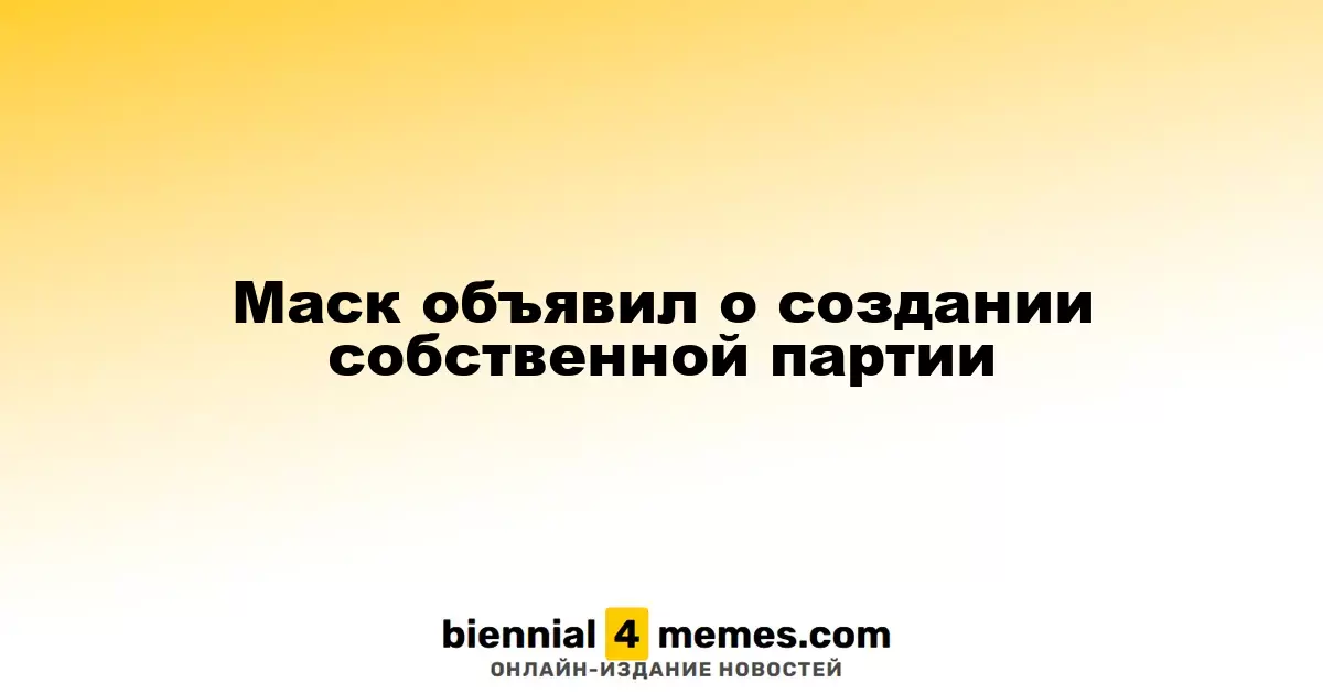 Маск объявил о создании собственной партии